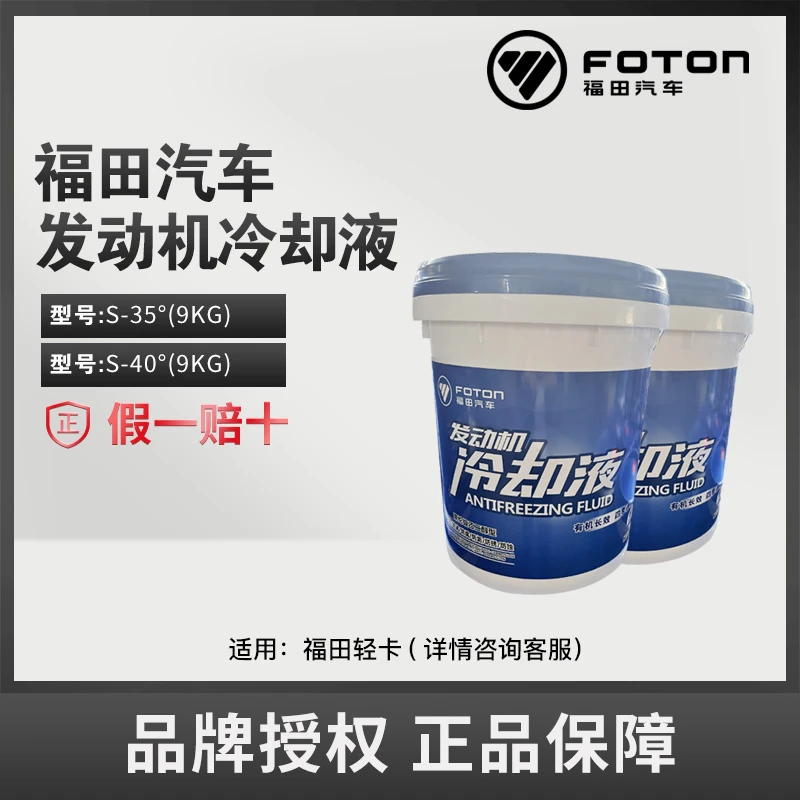 FOTON/福田原厂纯正配件轻卡车S-35-9KG/S-40-9KG发动机冷却液9KG