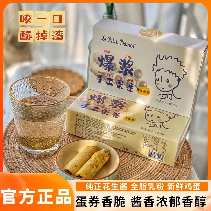 小王子爆浆手工蛋卷鸡蛋卷酥104g花生味黑芝麻凤凰卷饼干休闲零食