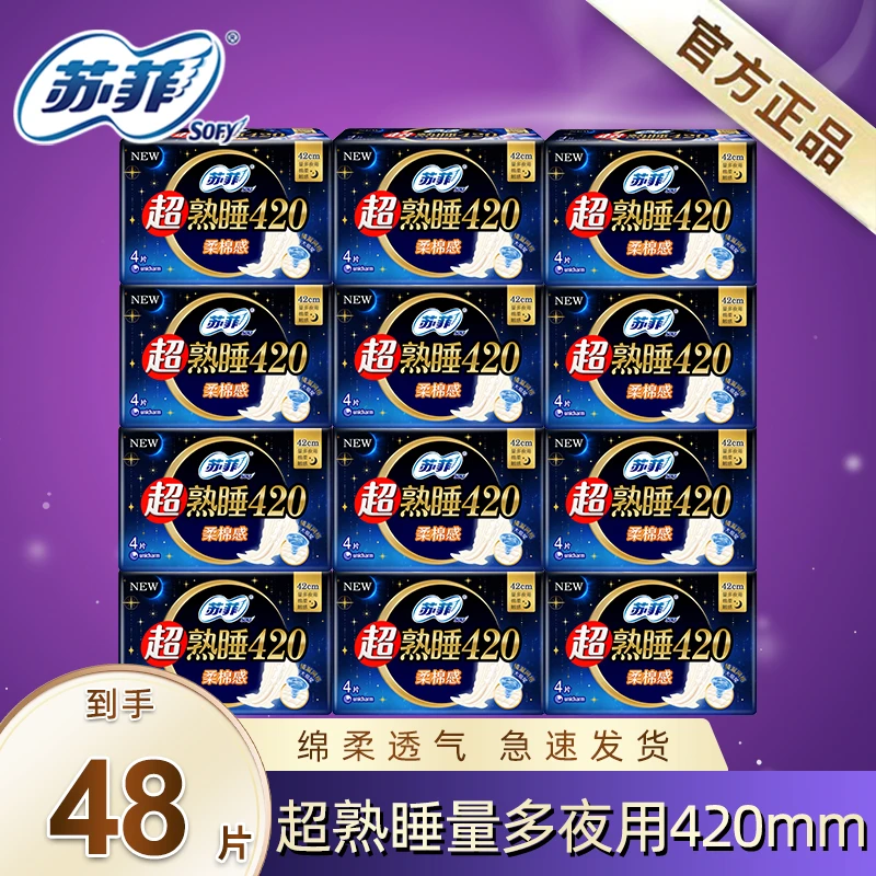 苏菲超熟睡夜用卫生巾420mm 48片量大护翼防漏姨妈巾超长棉柔亲肤