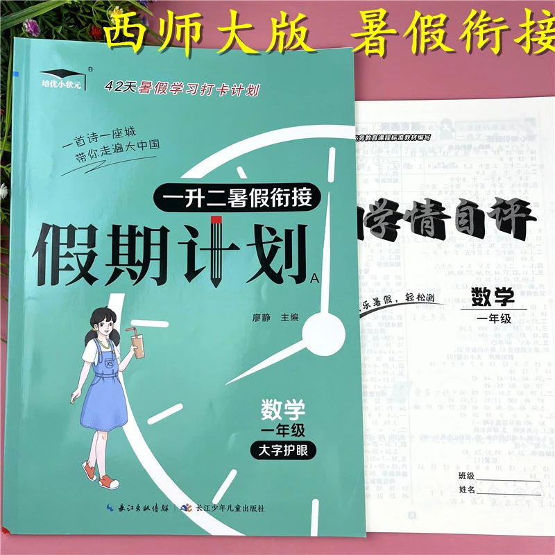 西师大版新版一升二暑假作业数学暑假知识回顾一升二暑假衔接预习