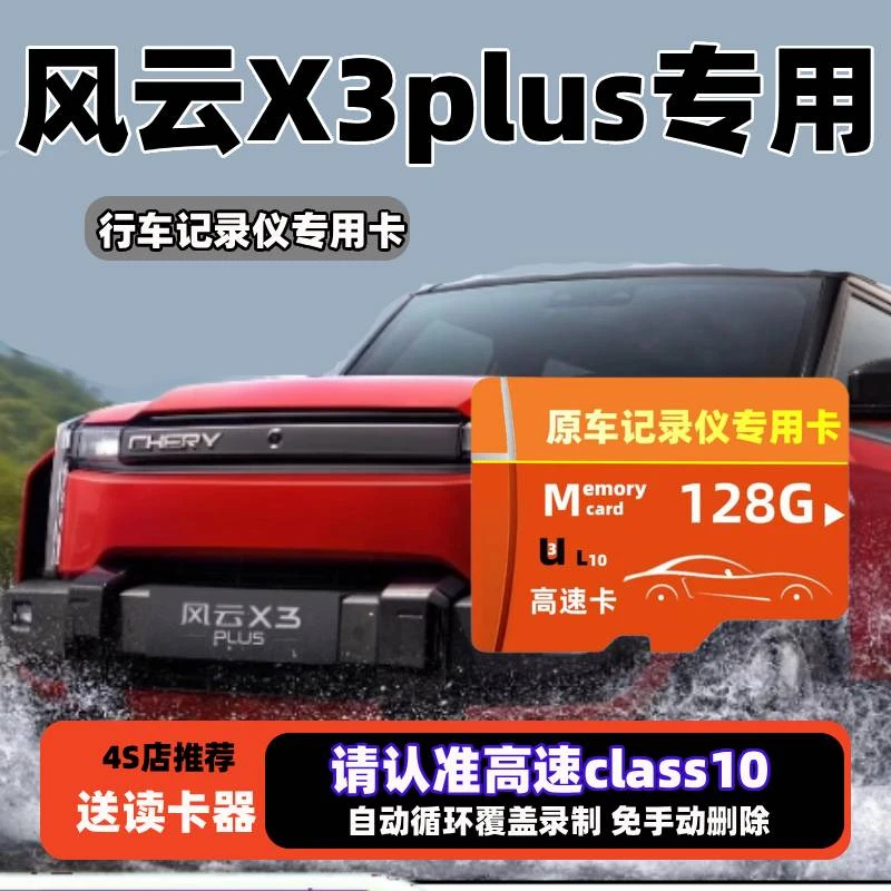 2025款奇瑞风云X3PLUS行车记录仪专用高速内存卡哨兵模式高清存储
