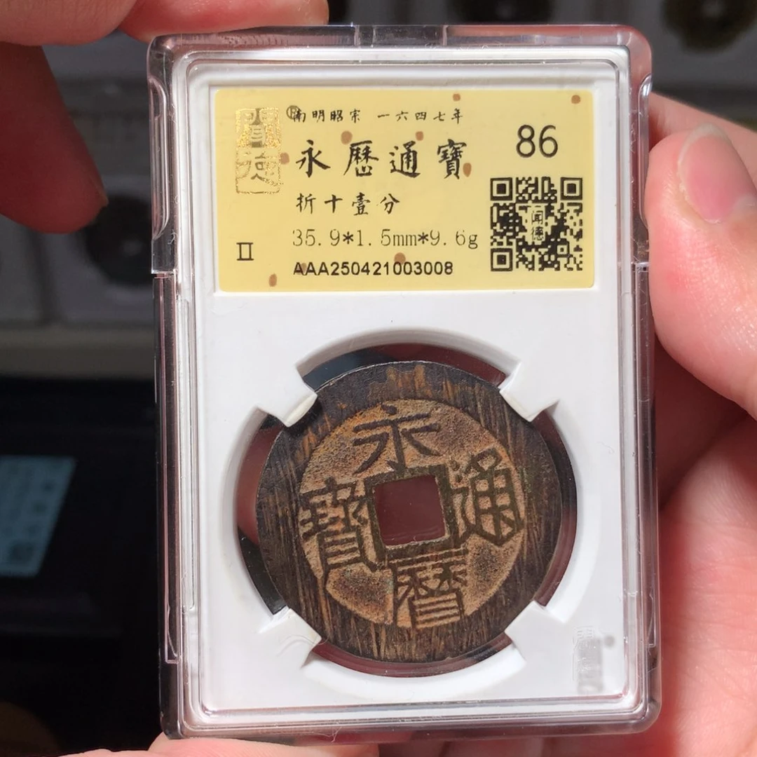 铜F*o琳琅古泉永历一分3008