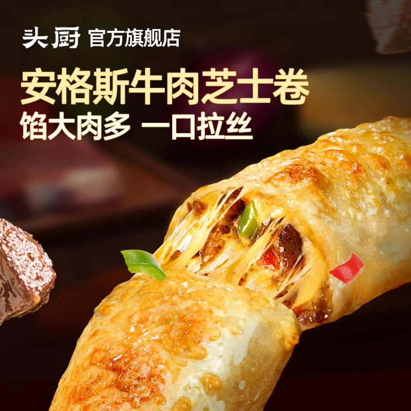 【爆款推荐】头厨安格斯牛肉芝士卷130g/盒半成品速冻牛肉卷调理
