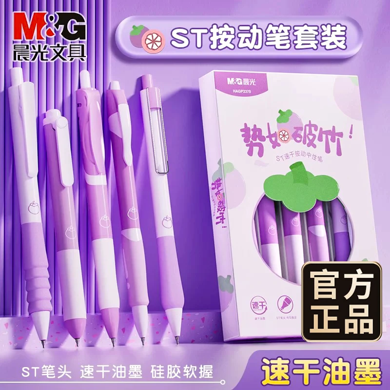 M&G/晨光高颜值中性笔速干按动刷题ST笔礼盒装学生用黑笔0.5水笔