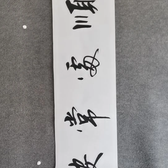 书法书法作品书法作品