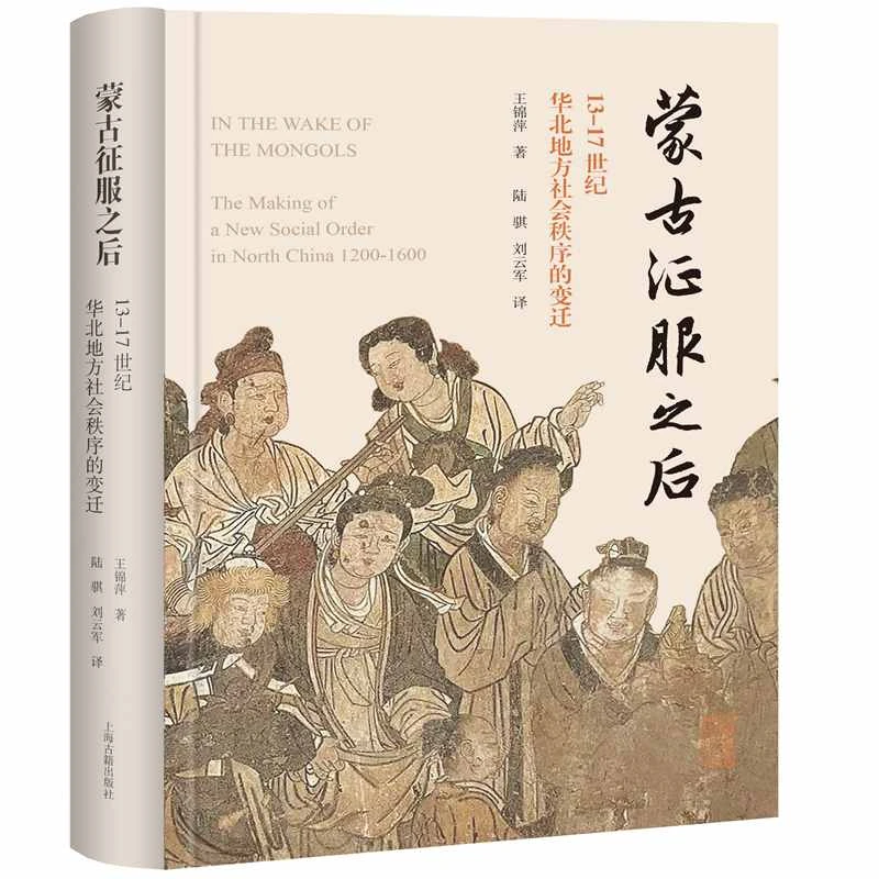 【当当】蒙古征服之后：13-17世纪华北地方社会秩序的变迁