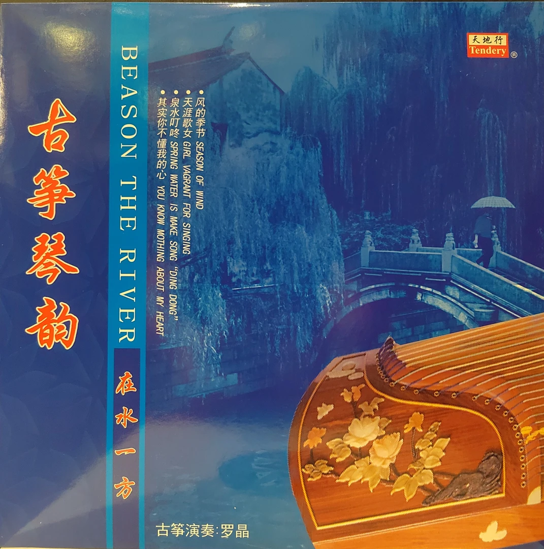 古筝琴韵系列古典名曲轻音乐留声黑胶唱片专辑