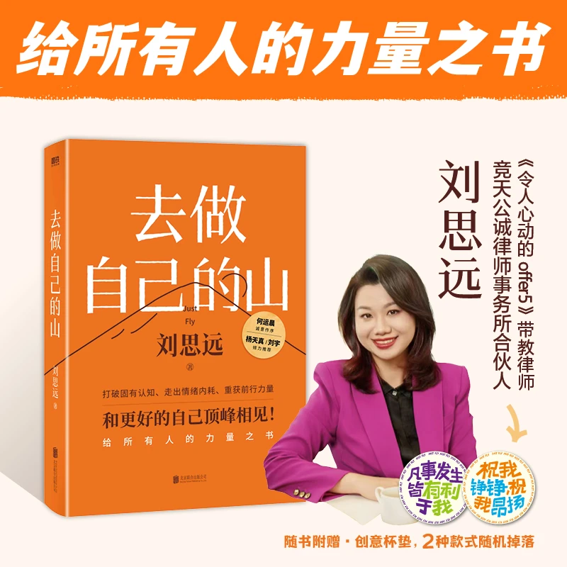 赠杯垫】去做自己的山 刘思远 著 女性成长励志书籍认知觉醒