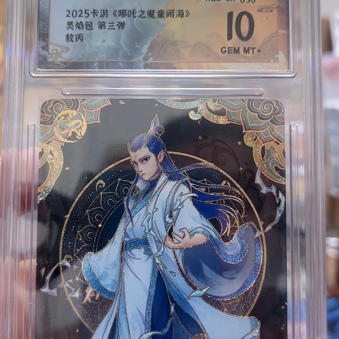 3弹cr敖丙保粹伪10