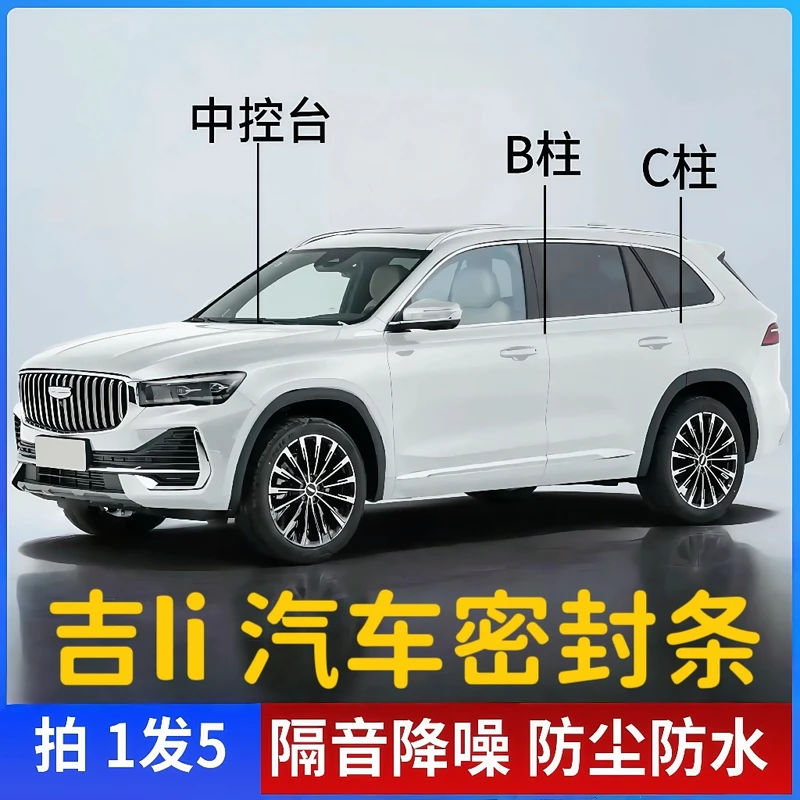适用于吉利星愿启源银河专用全系汽车B柱C柱仪表台密封条车门隔音