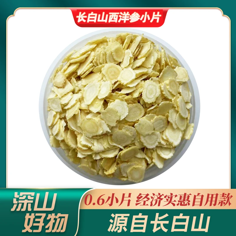 【深山好物】正宗长白山西洋参小片，参腿片，经济实惠，嫌小慎拍