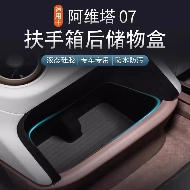 【26款阿维塔07】后排储物盒防水防尘中控收纳置物内饰必买配件