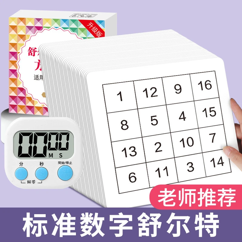 舒尔特方格练孩子专注力训练卡玩具3-8岁幼提高注意力益智卡