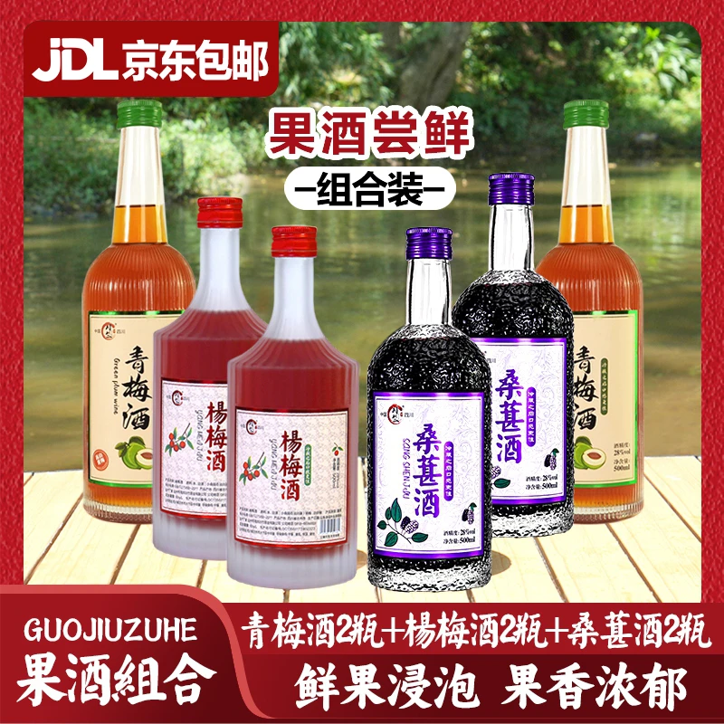 川竹 【果酒组合】桑葚酒 杨梅酒 瓶装 微醺 夏季 必备果酒