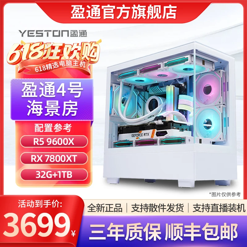盈通4号9600X+32G+1TB+7800XT电竞游戏吃鸡DIY高颜值电脑主机