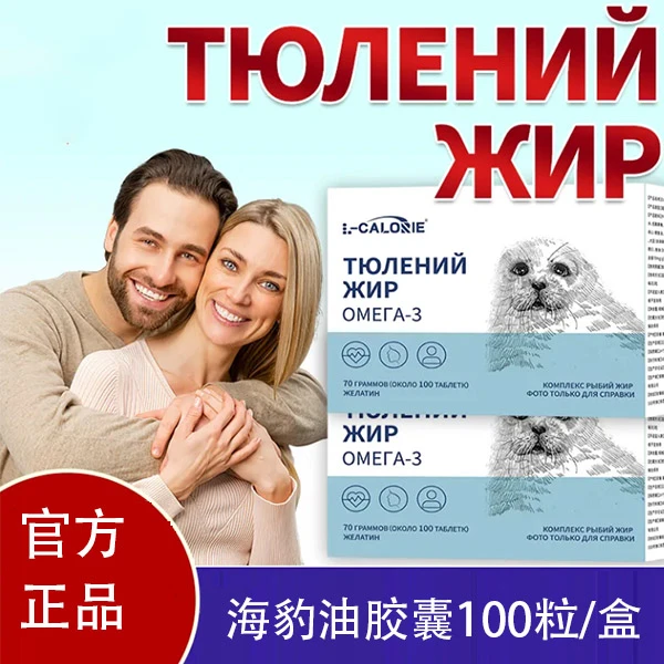 超50【官方正品】俄罗斯原装海豹油营养丰富胶囊海豹油100粒/3