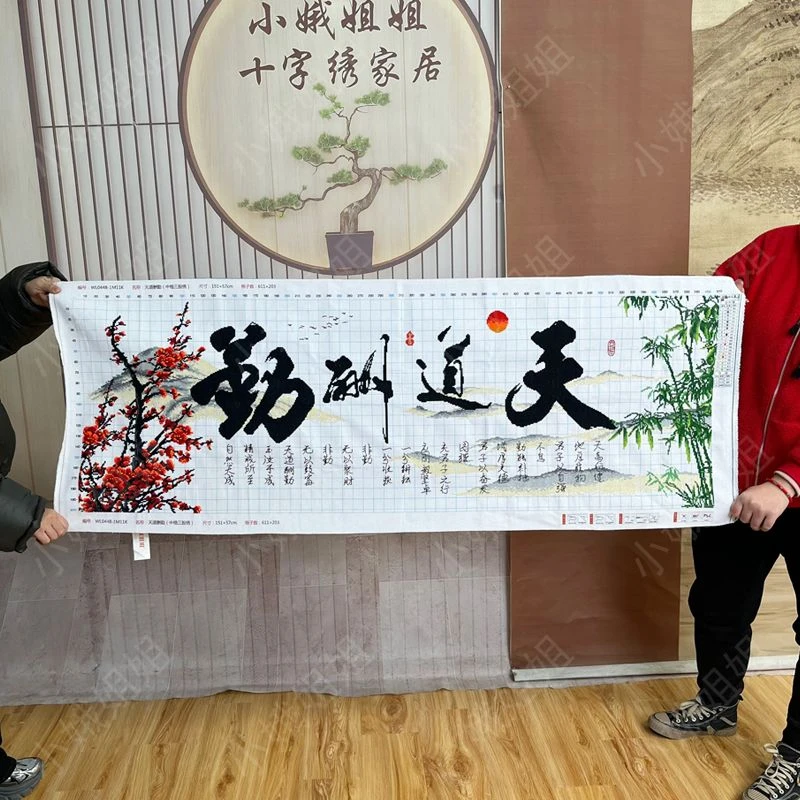 天道酬勤十字绣成品不带框纯手工出售已绣好2024新款客厅书房字画