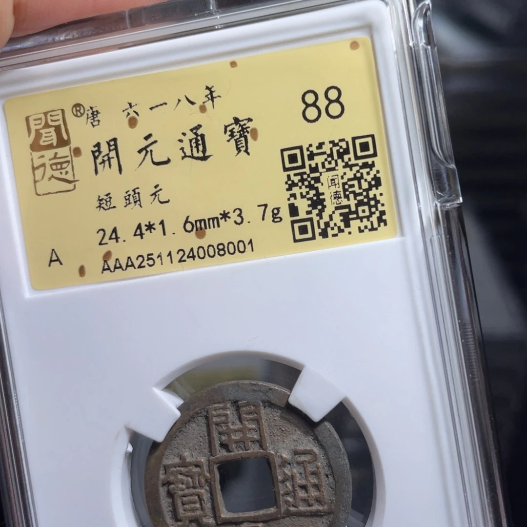 阖***乐铜鼎一 开元通宝80️⃣0️⃣1