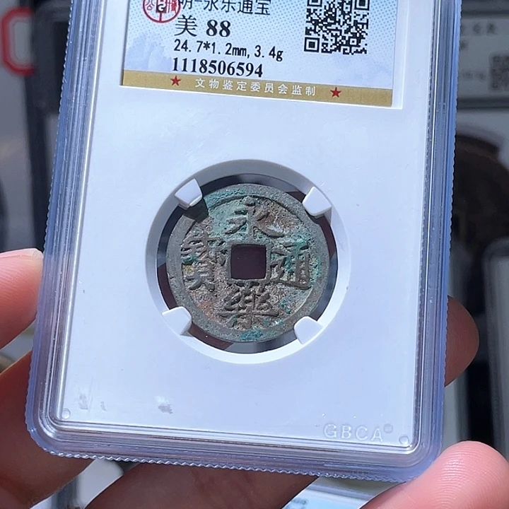 铜轩缘 永乐通宝编号6594