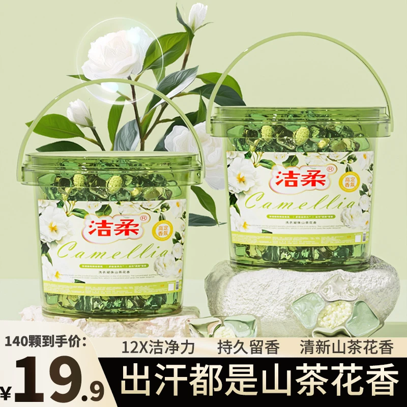 【国货品牌】7g5D洗衣凝珠山茶花持久留香护色去污五合一强力去污