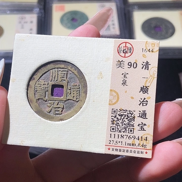 铜觅泉评级古钱币一枚 轩轩