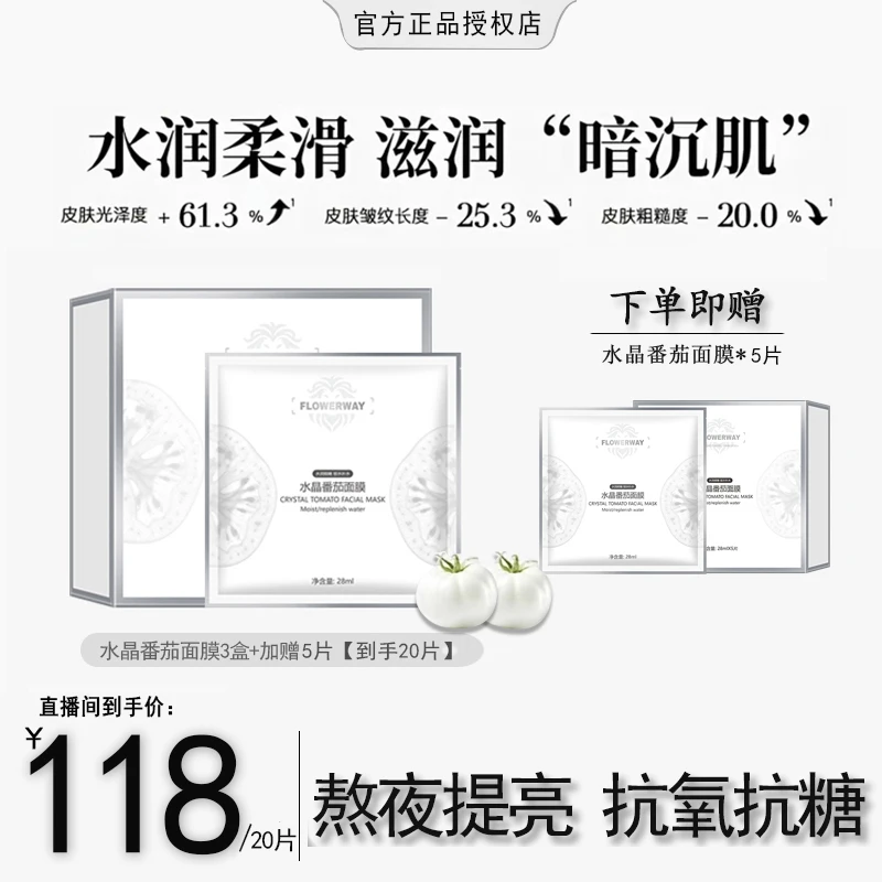 【粉丝专属】水晶番茄面膜熬夜暗沉提亮K老K 糖面膜