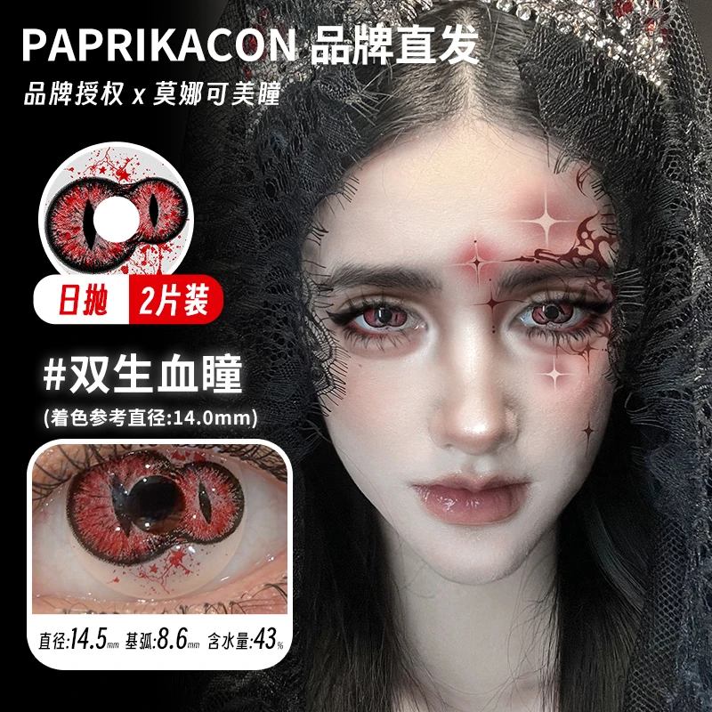 莫娜可xPaprikacon日抛2片美瞳cos棒球傀儡师金目重瞳双生血瞳