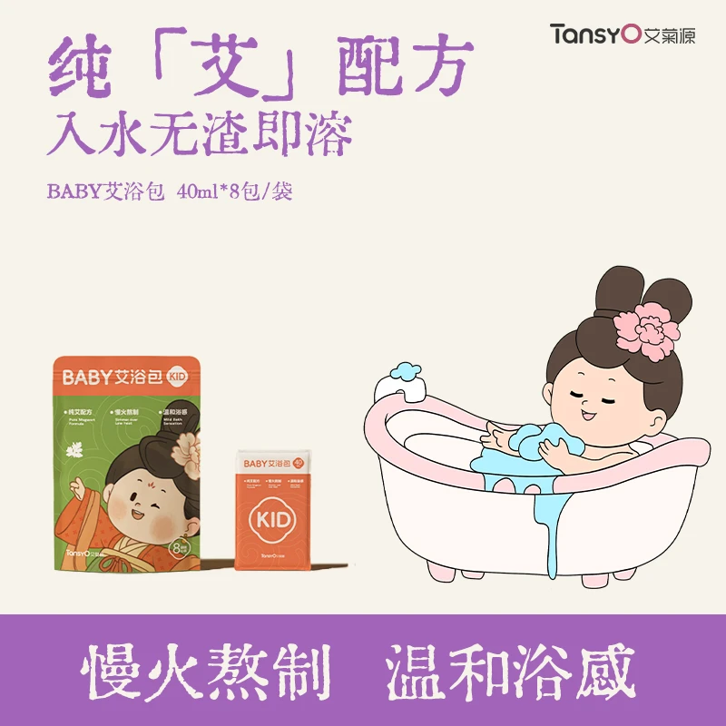 菊宝系列--艾菊源BABY艾浴包免煮无渣纯艾浓缩即溶儿童温和沐浴