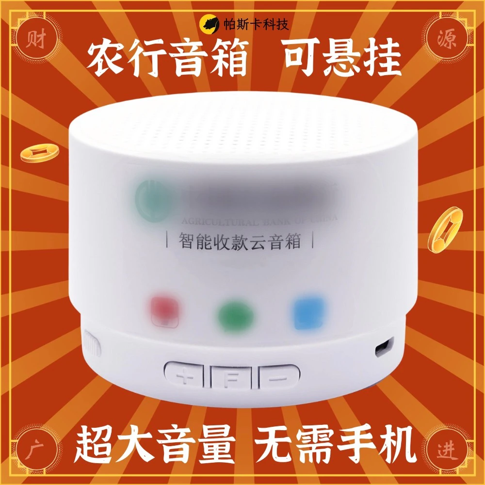 农行云音箱收款音箱喇叭播报器农行音响无需手机wifi到账语音提示