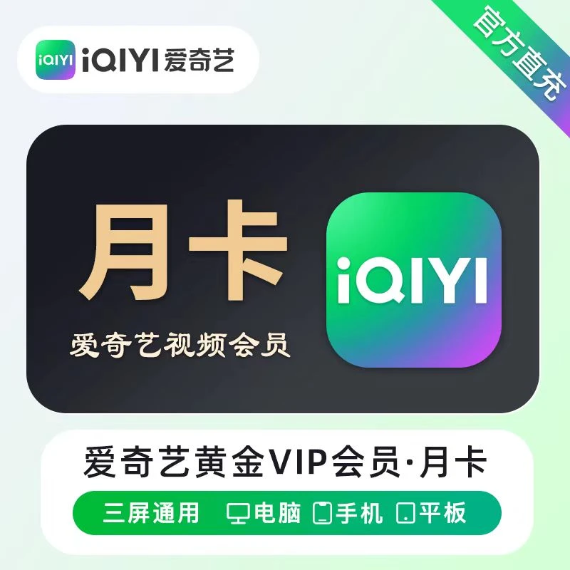 爱奇艺黄金会员月卡/季卡视频会员VIP