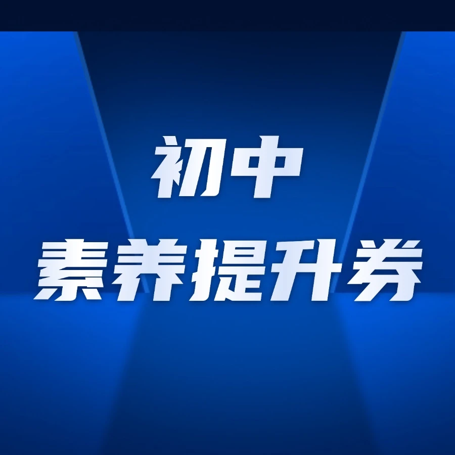 山东专版-初中素养提升券