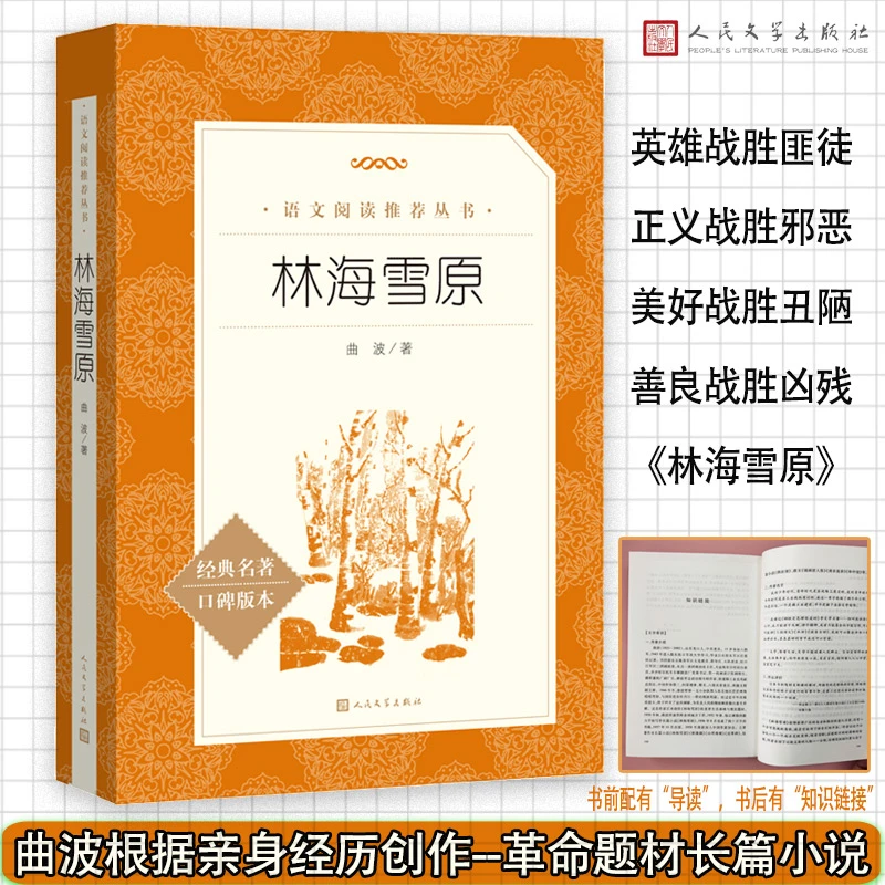 林海雪原（《语文》阅读丛书）初一语文阅读推荐书目人民文学出版社