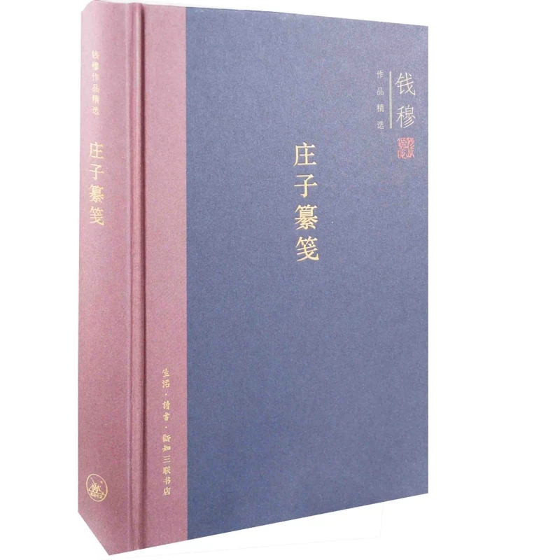 庄子纂笺：精装[中国台湾]钱穆生活·读书·新知三联书店