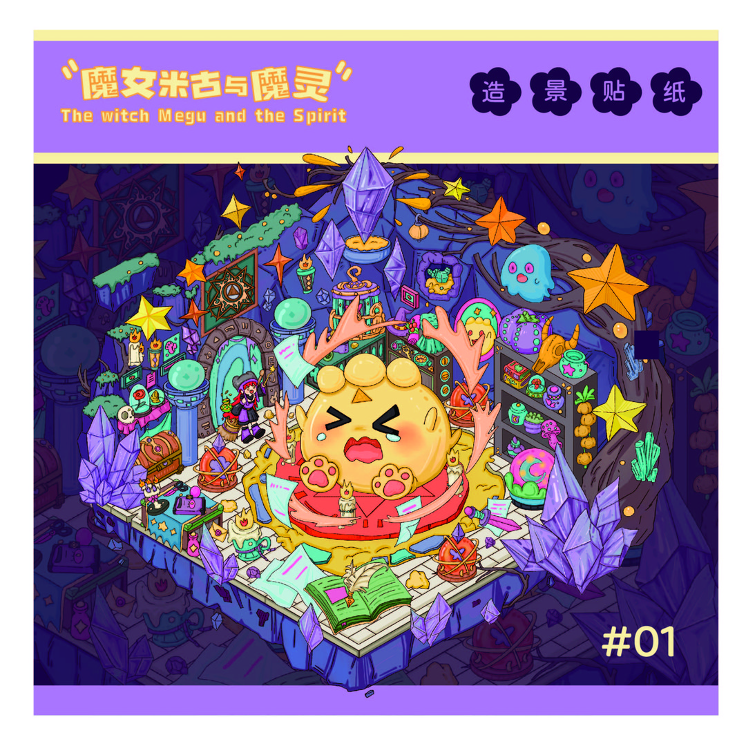 魔女米古与魔灵造景贴纸立体故事链主题拼贴打发时间糊涂龙创意贴