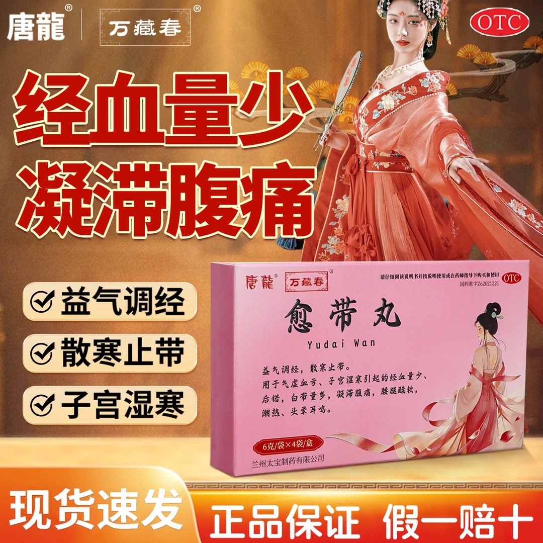 万藏春唐龍愈带丸益气调经散寒止带经血量少白带量多凝滞腹痛正品保障6g*4袋商品图