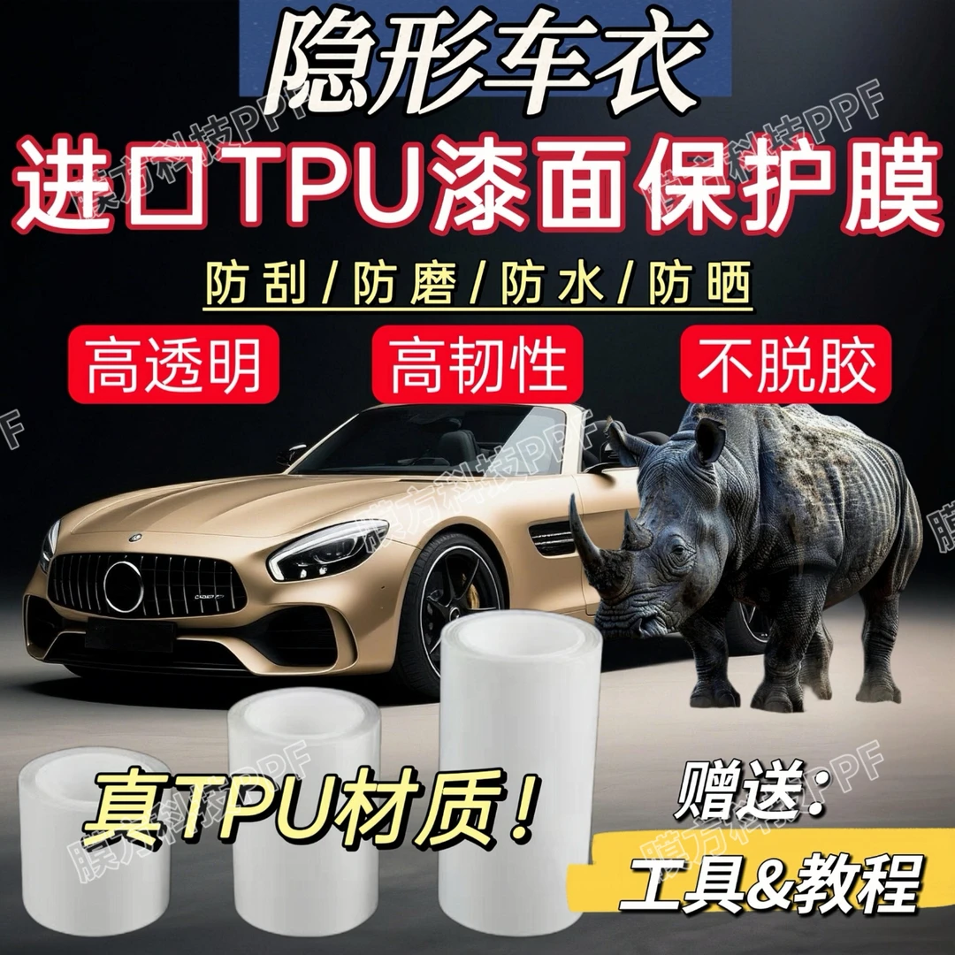 汽车TPU隐形车衣车膜透明高亮疏水划痕剐蹭自修复车衣车膜贴膜