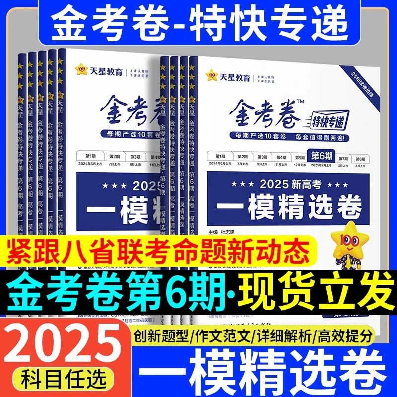 天星2025金考卷特快专递第六6期一模精选卷新高考模拟真题卷