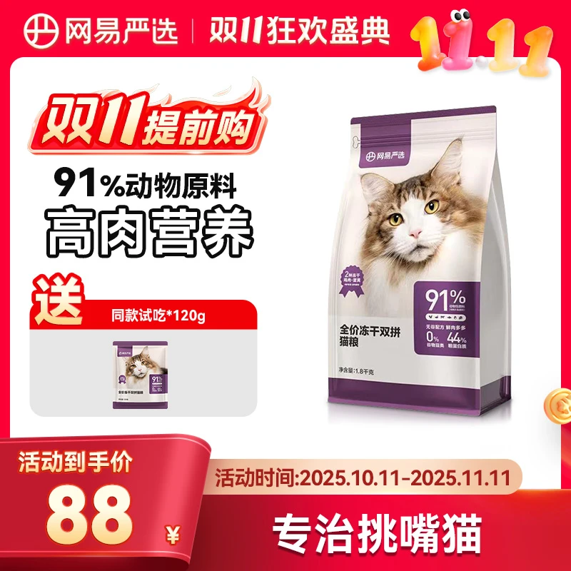 网易严选猫粮全价冻干双拼猫粮成猫幼猫主粮天然无谷鲜肉增肥发腮