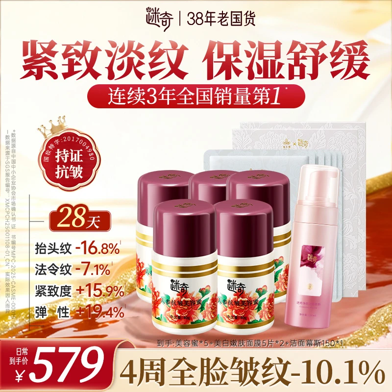 【主任机制！共16件】迷奇人参美容蜜抗皱紧致面霜 冬天改善干燥起皮