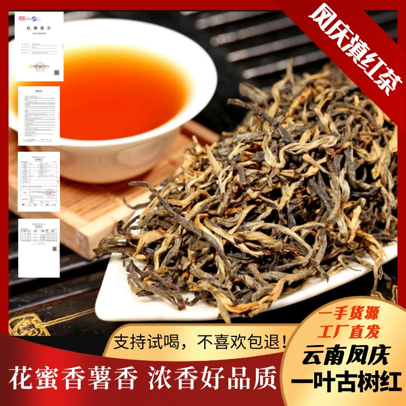 凤庆古树一叶红薯香浓郁浓香正宗品质好茶凤庆滇红茶茶叶