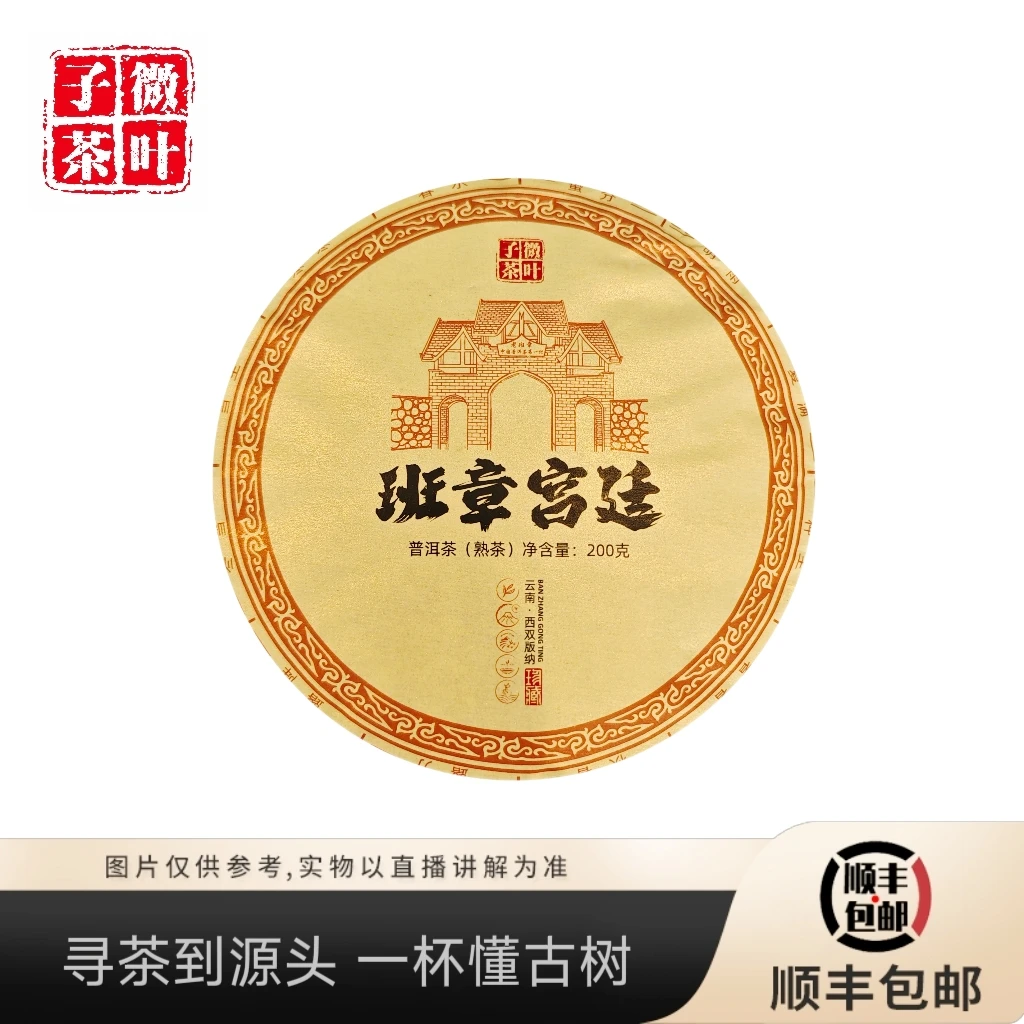 【子微茶叶】2018老班章宫廷熟茶饼200g/饼
