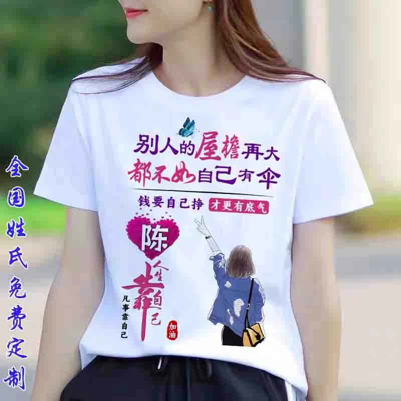 人生靠自己中国风百家姓氏定制个性夏季女士圆领潮流百搭短袖T恤