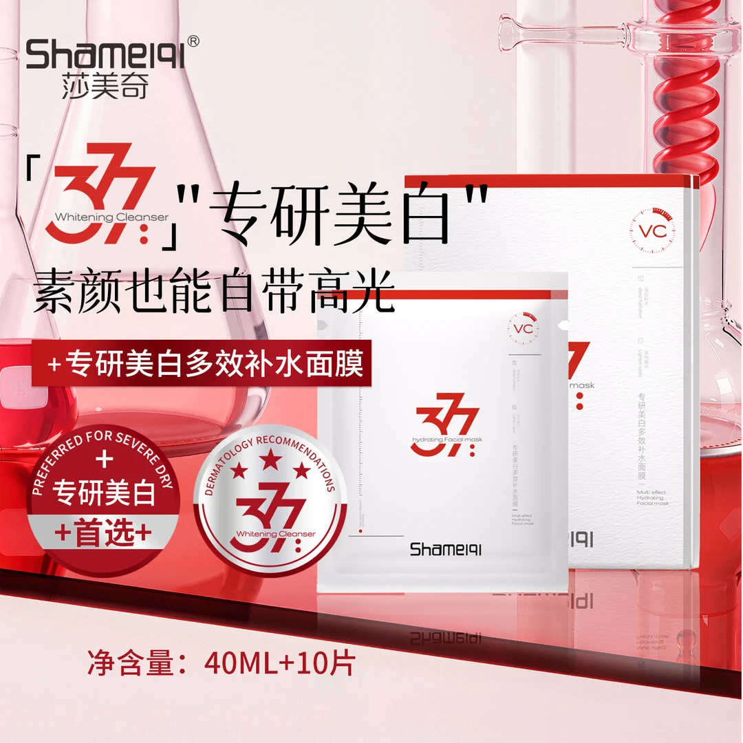 Shameiqi莎美奇®（红色-377）专研美白多效补水面膜40ml*10片