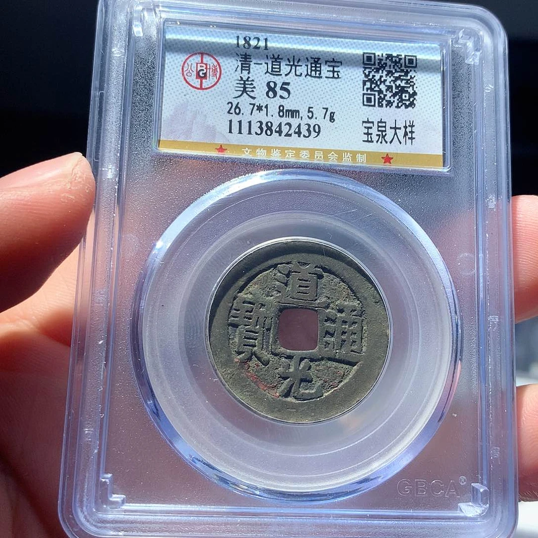 金属QY。道光通宝85分2439