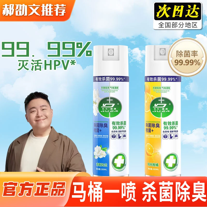 【阿文推荐】正马桶除菌除臭消毒喷雾HPV消杀抑菌灭菌喷雾神器正品