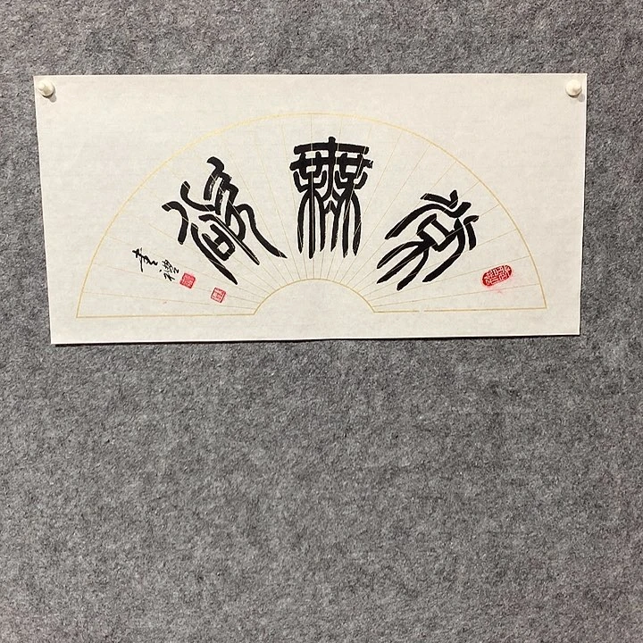 书法谢书礼书法作品