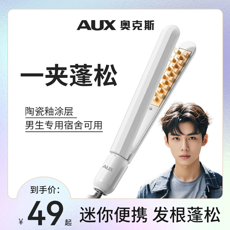 AUX/奥克斯玉米烫夹板迷你小型玉米须头发蓬松神器头顶垫发根男士