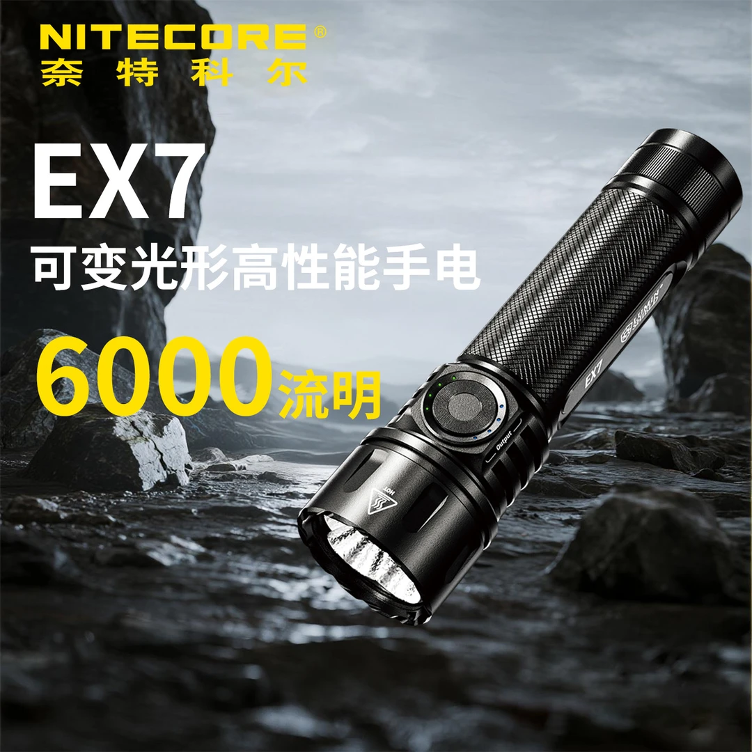 奈特科尔EX7聚泛光可变光形高性能便携磁吸充电防水手电筒