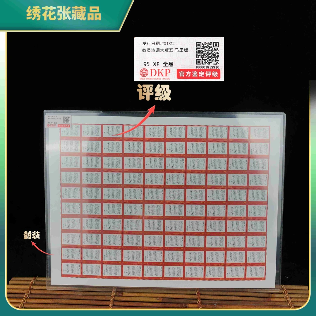2013年M主席诗词沁园春雪邮票DKP评级/XF/95/全品/N25AV007396