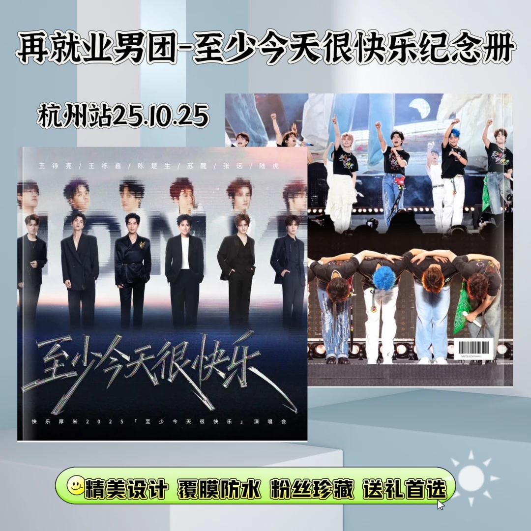 再就业男团杭州站演唱会纪念册及台历明星再就业男团纪念册购买